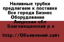 Наливные трубки, предлагаем к поставке - Все города Бизнес » Оборудование   . Амурская обл.,Благовещенский р-н